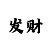3d彩吧助手出号走势图